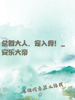 总裁大人，宠入骨！