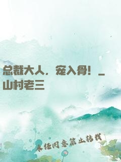 总裁大人，宠入骨！