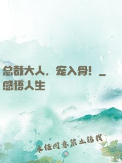 总裁大人，宠入骨！
