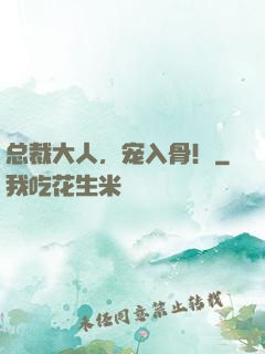 总裁大人，宠入骨！