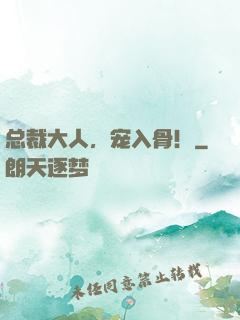总裁大人，宠入骨！