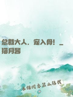 总裁大人，宠入骨！