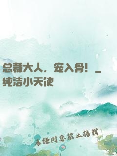 总裁大人，宠入骨！
