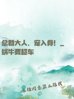 总裁大人，宠入骨！
