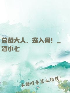 总裁大人，宠入骨！