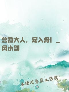 总裁大人，宠入骨！
