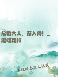 总裁大人，宠入骨！
