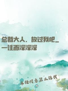 总裁大人，放过我吧