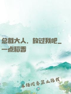 总裁大人，放过我吧