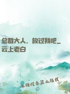 总裁大人，放过我吧