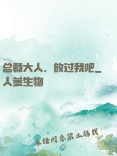 总裁大人，放过我吧