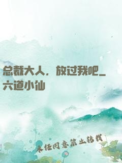 总裁大人，放过我吧