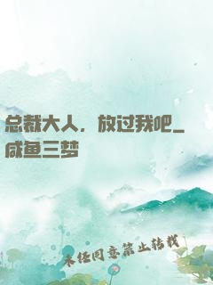 总裁大人，放过我吧