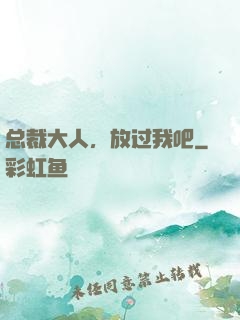 总裁大人，放过我吧