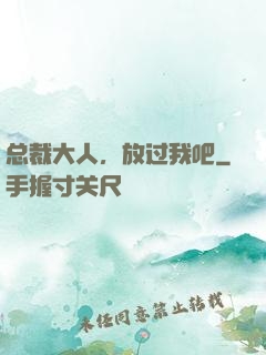 总裁大人，放过我吧