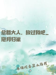 总裁大人，放过我吧