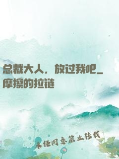 总裁大人，放过我吧