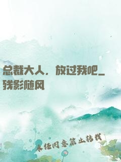 总裁大人，放过我吧