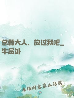 总裁大人，放过我吧