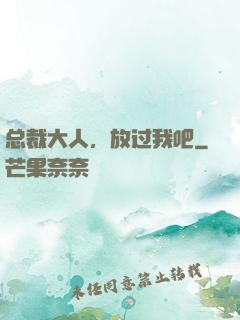 总裁大人，放过我吧