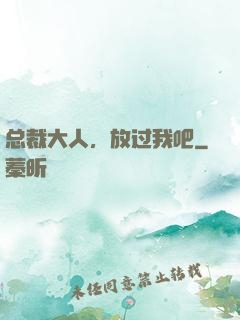 总裁大人，放过我吧