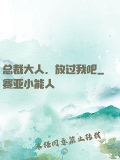总裁大人，放过我吧