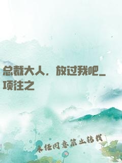 总裁大人，放过我吧