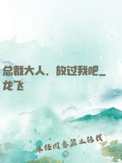 总裁大人，放过我吧