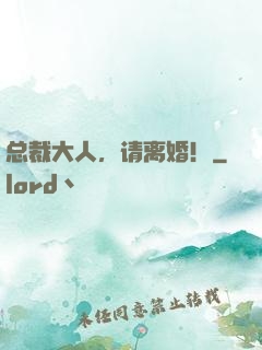总裁大人，请离婚！
