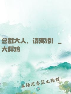 总裁大人，请离婚！