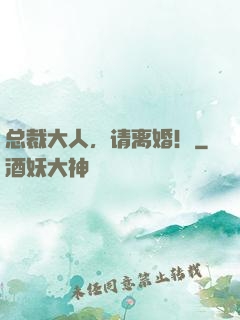 总裁大人，请离婚！