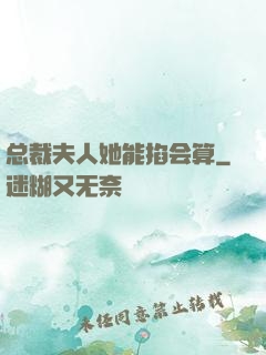 总裁夫人她能掐会算