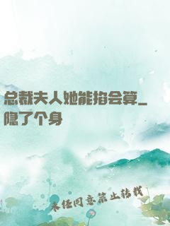 总裁夫人她能掐会算