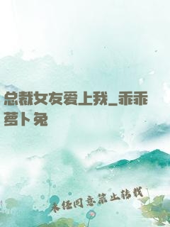 总裁女友爱上我