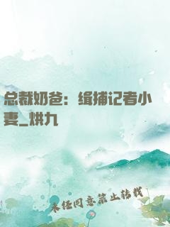 总裁奶爸：缉捕记者小妻
