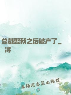 总裁娶我之后破产了