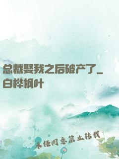 总裁娶我之后破产了
