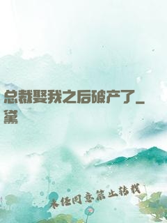 总裁娶我之后破产了