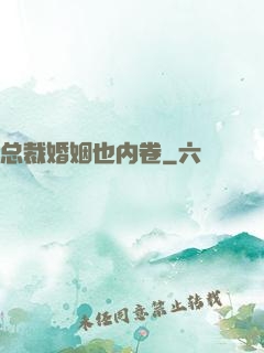 总裁婚姻也内卷
