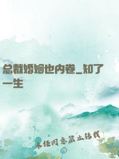 总裁婚姻也内卷