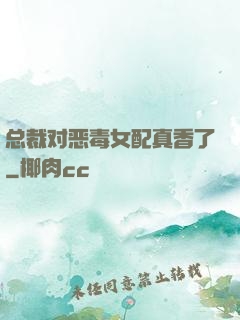 总裁对恶毒女配真香了