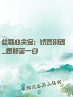 总裁心尖宠：娇妻别逃