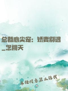 总裁心尖宠：娇妻别逃