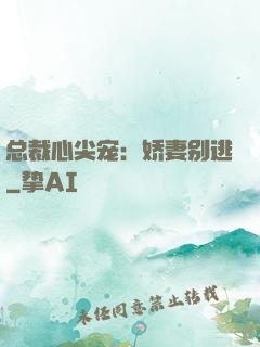 总裁心尖宠：娇妻别逃