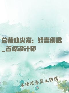 总裁心尖宠：娇妻别逃