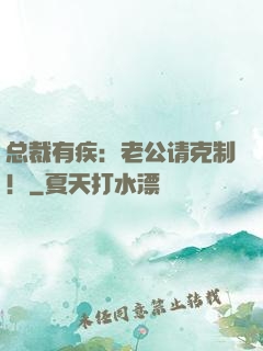 总裁有疾：老公请克制！
