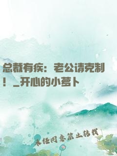 总裁有疾：老公请克制！