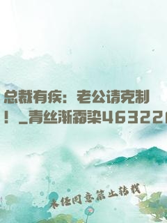 总裁有疾：老公请克制！