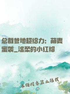 总裁爹地超给力：萌妻蜜袭