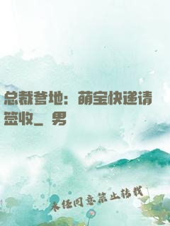 总裁爹地：萌宝快递请签收